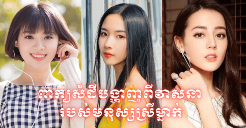 ពាក្យសំដីអាចបង្ហាញពីវាសនារបស់មនុស្សស្រីម្នាក់