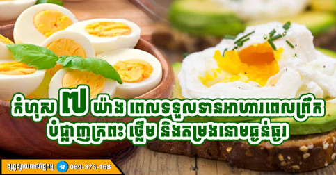 កំហុសទាំង ៧ ក្នុងការទទួលទានអាហារពេលព្រឹក បង្កឱ្យមានបញ្ហា បំផ្លាញក្រពះ ថ្លើម និងតម្រងនោម គួរប្រុងប្រយ័ត្ន
