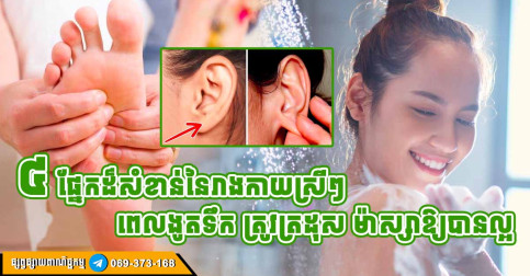 ស្រីៗពេលងូតទឹក កុំភ្លេចម៉ាស្សា សម្អាត ៤ ផ្នែកនេះ