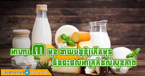 អាហារ ៣ មុខ ដែលធ្វើឱ្យកើតមុន និងជះផលអាក្រក់ដល់សុខភាព