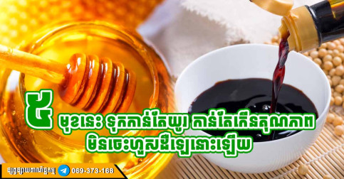 មិនចេះផុតកំណត់! អាហារ ៥ ប្រភេទ មិនចេះហួសដឺឡេ ទុកកាន់តែយូរ កាន់តែមានតម្លៃ