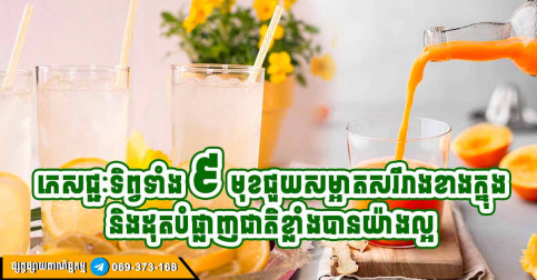 ភេសជ្ជៈ ៩ មុខ ជួយសម្អាតសរីរាង្គខាងក្នុង និងដុតបំផ្លាញជាតិខ្លាញ់ដែលលើស ជួយសម្រួលដល់ការគេងបានយ៉ាងល្អ