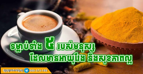 មនុស្សដែលមានអាយុវែង សុទ្ធតែមានទម្លាប់ទាំង ៤ នេះ