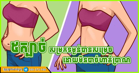 ៥ក្បាច់ពិសេស! សម្រកទម្ងន់ដោយមិនចាំបាច់ហាត់ប្រាណ