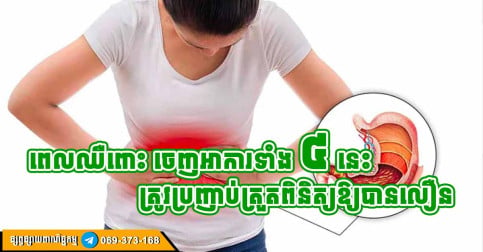 លេងសើចមិនបានទេ! បើចេញសញ្ញាទាំងនេះ ពេលឈឺពោះ ត្រូវប្រញាប់រកពេទ្យពិគ្រោះជាបន្ទាន់