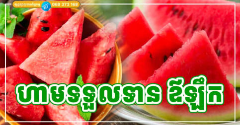 ចំណាំទុក! មនុស្ស ៦ ក្រុម កុំទទួលទានឪឡឹកឱ្យសោះ
