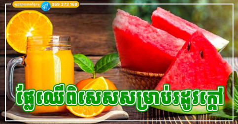 ផ្លែឈើ ៧ មុខ ល្អបំផុតនៅក្នុងរដូវក្ដៅ និងជួយបង្កើនកូឡាជែន