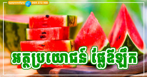 អត្ថប្រយោជន៍របស់ ផ្លែឪឡឹក