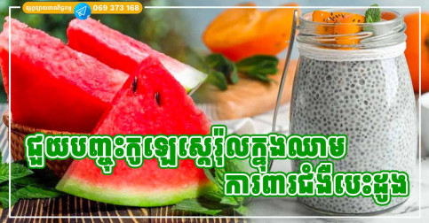 អាហារ ៥ មុខ ជួយបញ្ចុះកូឡេស្តេរ៉ុលក្នុងឈាម និងការពារជំងឺបេះដូង