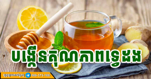 ទឹកឃ្មុំក្តៅឧណ្ហៗ រឹតតែមានគុណភាពទ្វេរដង ប្រសិនបើផ្សំជាមួយនឹងវត្ថុធាតុដើមទាំង ៣ មុខនេះ