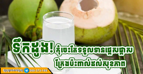 ទឹកដូង មិនគួរផឹកក្នុងវេលាទាំង ៣ នេះទេ