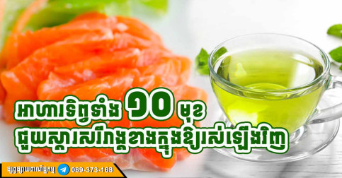 អាហារវិសេសទាំង ១០ អាចធ្វើឱ្យសរីរាង្គខាងក្នុងរស់ឡើងវិញ ក្រោយអាយុ៣០ឆ្នាំ គ្រប់គ្នាគួរយកចិត្តទុកដាក់ពង្រឹងអាយុជីវិត