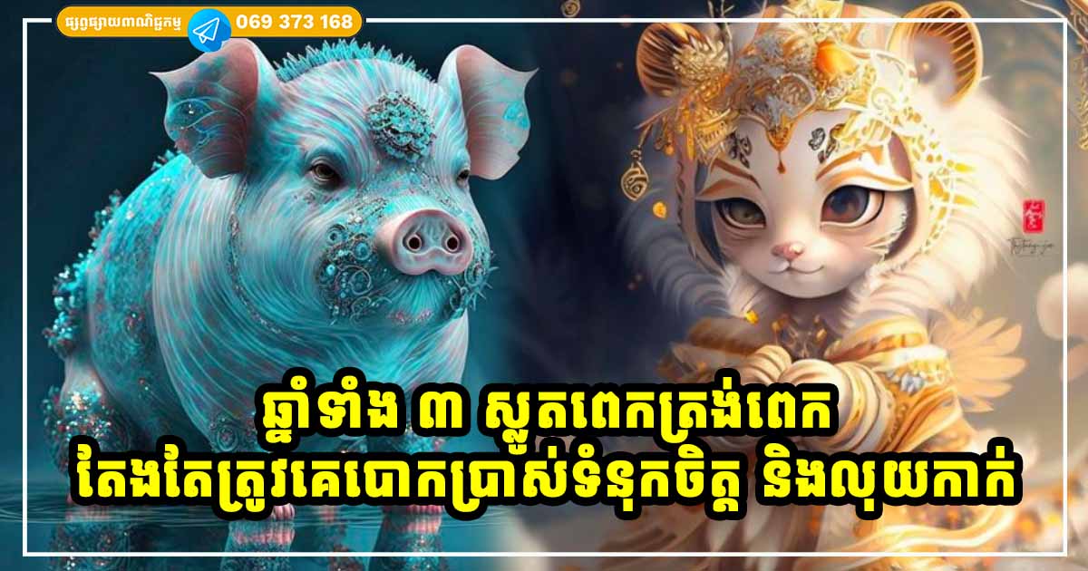 ឆ្នាំទាំង ៣ ជោគជតារាសីល្អ តែស្លូតពេក ត្រង់ពេក ងាយចាញ់បោកគេណាស់