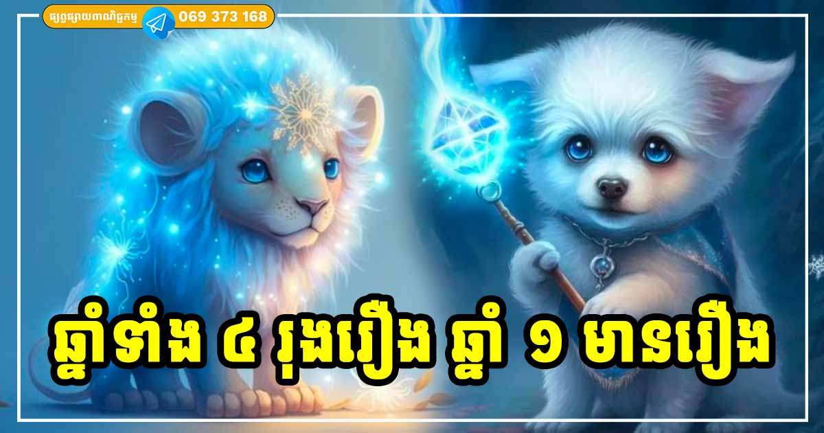 របើកក្រ! ក្នុងឆ្នាំនេះ សម្រាប់អ្នកឆ្នាំទាំង ៤ ជោគជ័យលុយធំ តែមានឆ្នាំមួយមានរឿង និងបញ្ហាច្រើន គួរប្រុងប្រយ័ត្ន របើកក្រ! ក្នុងឆ្នាំនេះ សម្រាប់អ្នកឆ្នាំទាំង ៤ ជោគជ័យលុយធំ តែមានឆ្នាំមួយមានរឿង និងបញ្ហាច្រើន គួរប្រុងប្រយ័ត្ន