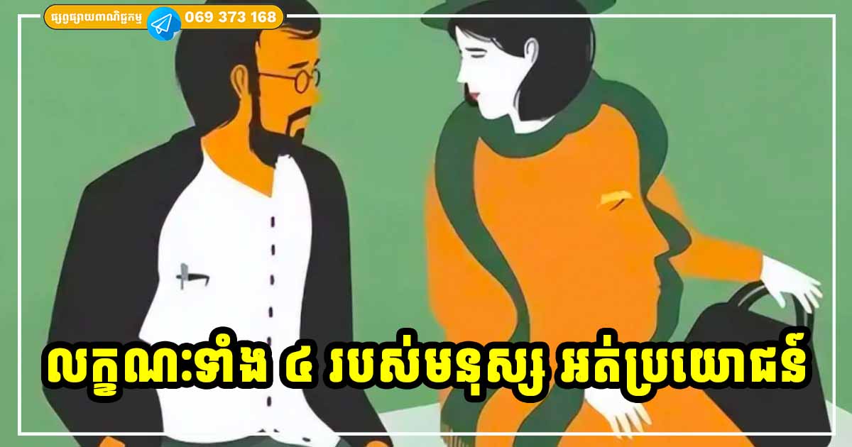 ចំណាំមើល! មនុស្សអត់ប្រយោជន៍ តែងមានទម្លាប់អាក្រក់ទាំង ៤ យ៉ាងនេះ