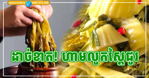 មនុស្ស ៦ ក្រុម! ដាច់ខាត ហាមលូកស្ពៃជូរ ឬស្ពៃជ្រក់