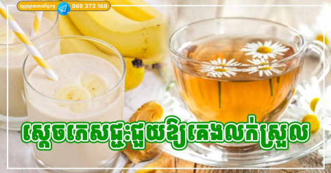ភេសជ្ជៈ ៩ មុខ ជួយសម្រួលដល់ការគេង សម្រាប់អ្នកដែលមានបញ្ហាគេង ឬគេងមិនលក់ សក្តិសមទទួលទានណាស់