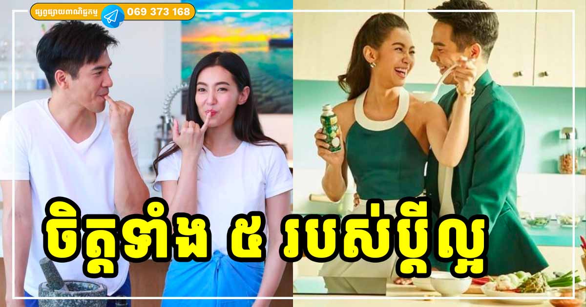Good Husbend! បុរសពិត ត្រូវមានចិត្តទាំង ៥ ទើបអាចក្លាយជាប្ដីល្អបាន Good Husbend! បុរសពិត ត្រូវមានចិត្តទាំង ៥ ទើបអាចក្លាយជាប្ដីល្អបាន