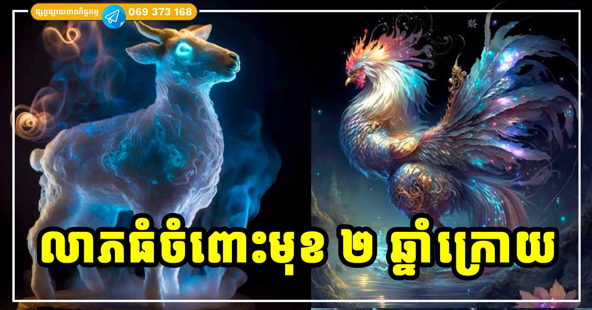 ឆ្នាំលាភទាំង ៣ រាសីល្អក្រៃលែង រយៈពេល ២ ឆ្នាំក្រោយនេះ ឆ្នាំលាភទាំង ៣ រាសីល្អក្រៃលែង រយៈពេល ២ ឆ្នាំក្រោយនេះ