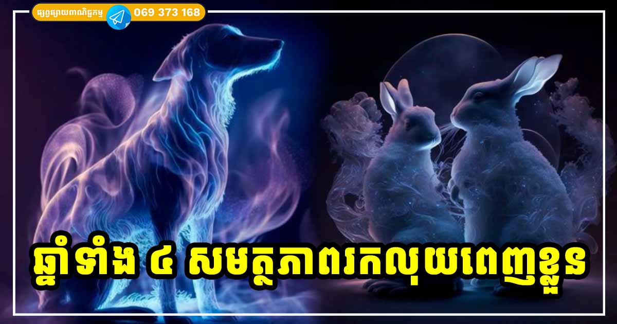 អ្នកឆ្នាំទាំង ៤ សមត្ថភាពពេញខ្លួន ពូកែខាងរកលុយ ជីវិតគ្មានថ្ងៃខ្វះខាតនោះឡើយ អ្នកឆ្នាំទាំង ៤ សមត្ថភាពពេញខ្លួន ពូកែខាងរកលុយ ជីវិតគ្មានថ្ងៃខ្វះខាតនោះឡើយ