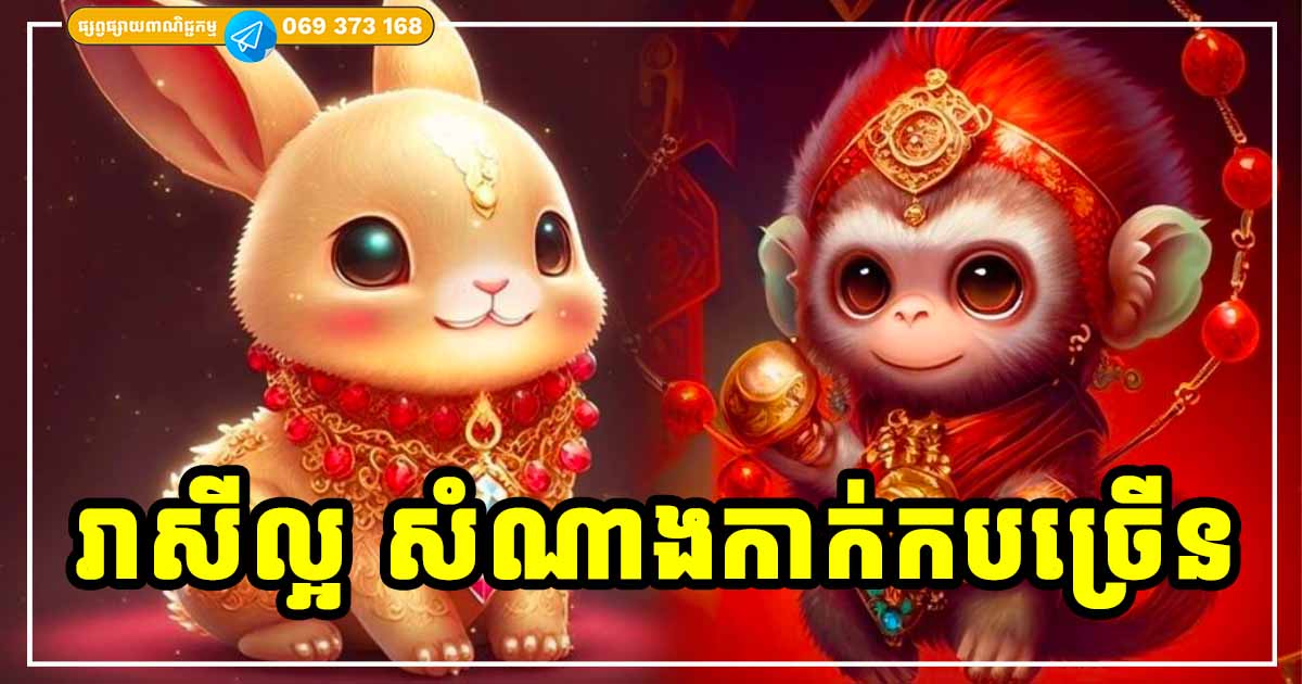 ជាប់ឈ្មោះក្នុងបញ្ជីទេវតា! ឆ្នាំទាំង ៣ រាសីកាក់កបប្រសើរ រកស៊ីអីក៏ឡើងដែរ ចុងឆ្នាំ ២០២៣ នេះ ជាប់ឈ្មោះក្នុងបញ្ជីទេវតា! ឆ្នាំទាំង ៣ រាសីកាក់កបប្រសើរ រកស៊ីអីក៏ឡើងដែរ ចុងឆ្នាំ ២០២៣ នេះ