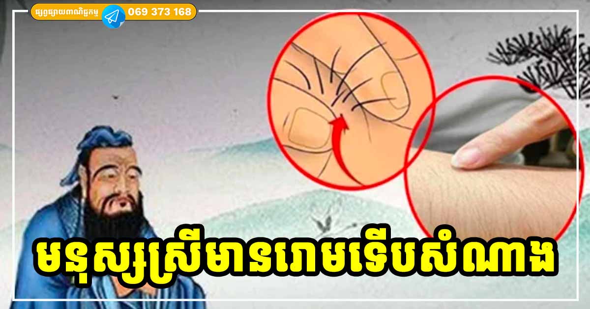 មនុស្សស្រីដែលមានរោម ២ ទីតាំងនេះ រោមកាន់តែច្រើន កាន់តែសំណាង ទ្រព្យស្ដុកស្ដម្ភ មនុស្សស្រីដែលមានរោម ២ ទីតាំងនេះ រោមកាន់តែច្រើន កាន់តែសំណាង ទ្រព្យស្ដុកស្ដម្ភ