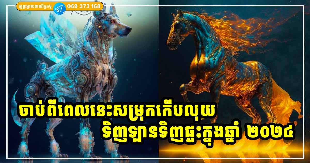 ឆ្នាំទាំង ៣ ត្រៀមខ្លួនកើបលុយ ទិញឡានទិញផ្ទះ ក្នុងឆ្នាំ ២០២៤ ឆ្នាំទាំង ៣ ត្រៀមខ្លួនកើបលុយ ទិញឡានទិញផ្ទះ ក្នុងឆ្នាំ ២០២៤