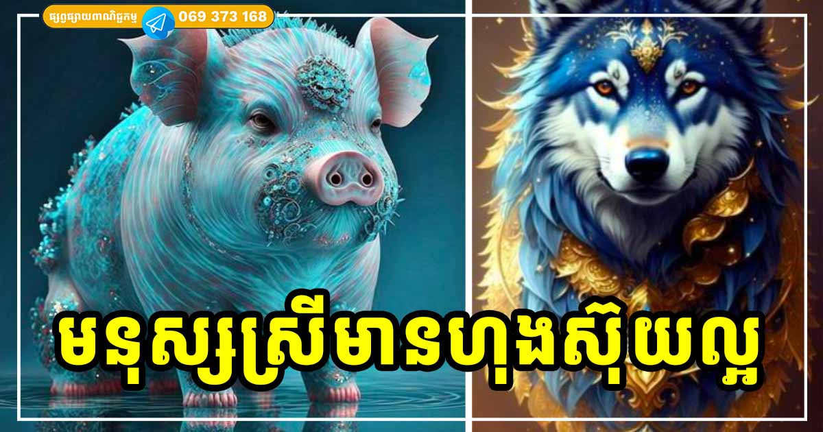 មនុស្សស្រីដែលកើតក្នុងឆ្នាំទាំង ៣ នេះ ជានារីនាំលាភសំណាងដល់ឪពុកម្ដាយ ជួយចម្រុងចម្រើនស្វាមី មនុស្សស្រីដែលកើតក្នុងឆ្នាំទាំង ៣ នេះ ជានារីនាំលាភសំណាងដល់ឪពុកម្ដាយ ជួយចម្រុងចម្រើនស្វាមី