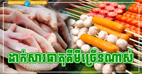 អាហារ ៥ មុខ សម្បូរ​សារធាតុ​គីមី​បំផុត​ កុំសូវទទួលទានខ្លាំងពេក