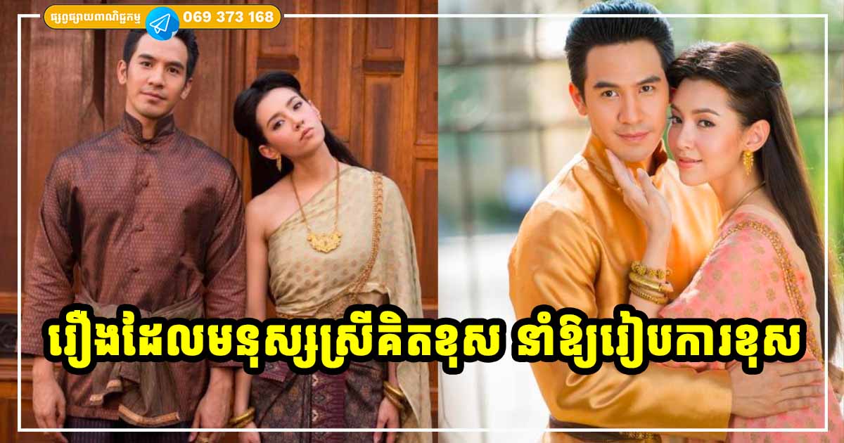រឿងទាំង ៤ ដែលនាំឱ្យមនុស្សស្រីសម្រេចចិត្តរៀបការខុស នាំឱ្យស្ដាយក្រោយទៅថ្ងៃមុខ រឿងទាំង ៤ ដែលនាំឱ្យមនុស្សស្រីសម្រេចចិត្តរៀបការខុស នាំឱ្យស្ដាយក្រោយទៅថ្ងៃមុខ