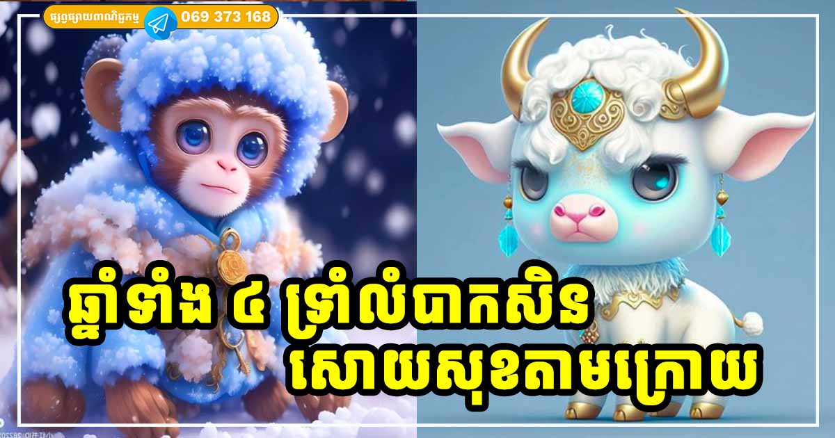 អ្នកឆ្នាំទាំង ៤ ទ្រាំបន្តិចទៀត រងទុក្ខឆ្អែតឆ្អន់សិន ចាំសោយសុខតាមក្រោយ អ្នកឆ្នាំទាំង ៤ ទ្រាំបន្តិចទៀត រងទុក្ខឆ្អែតឆ្អន់សិន ចាំសោយសុខតាមក្រោយ