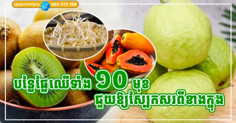 បន្លែផ្លែឈើទាំង ១០ មុខដែលល្អបំផុត ជួយឱ្យស្បែកសពីចេញពីខាងក្នុង