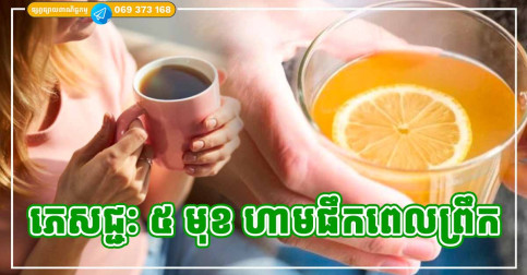 ហាមដាច់ខាត! ភេសជ្ជៈទាំង ៥ ប្រភេទនេះ មិនអាចទទួលទានទាំងព្រឹក ពេលក្រោកពីគេងបានឡើយ
