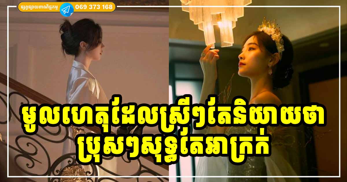 ដឹងទេថា ហេតុអ្វីក៏ស្រីៗចូលចិត្តនិយាយថា មនុស្សប្រុស សុទ្ធតែអាក្រក់?