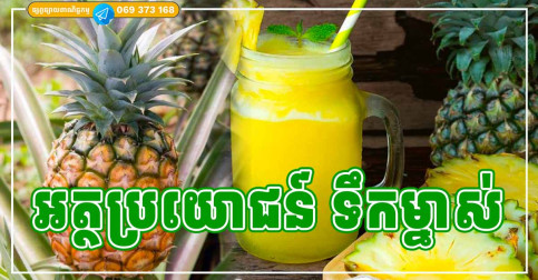 អត្ថប្រយោជន៍ទាំង ៥ យ៉ាងរបស់ ទឹកម្នាស់