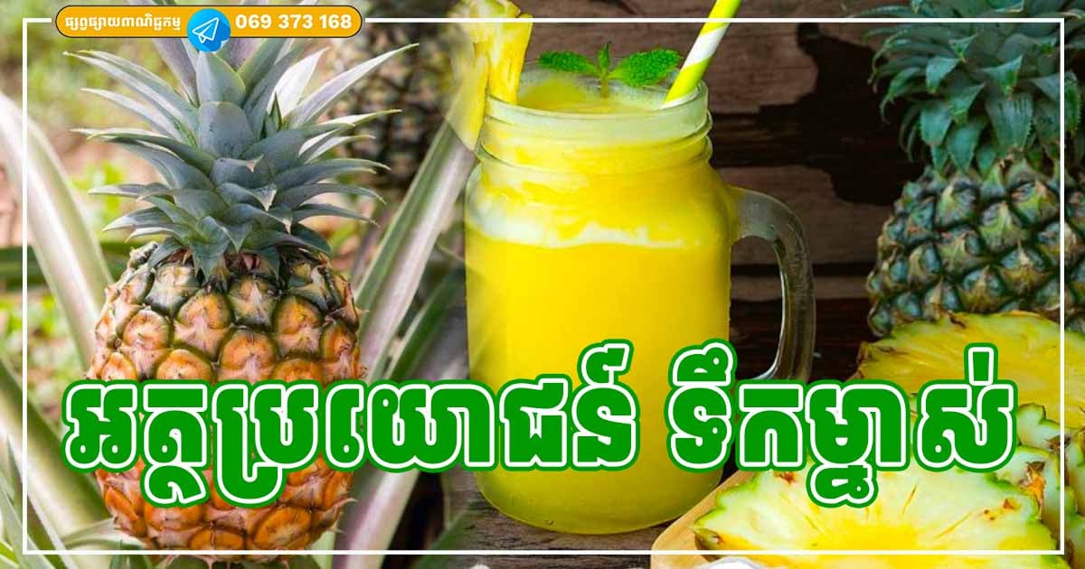 អត្ថប្រយោជន៍ទាំង ៥ យ៉ាងរបស់ ទឹកម្នាស់