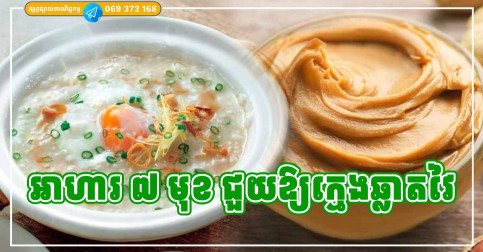 អាហារ ៨ មុខ​ ជួយឱ្យ​​កុមារ​ឆ្លាត​ មានបញ្ញាឈ្លាសវៃជាង​មុន