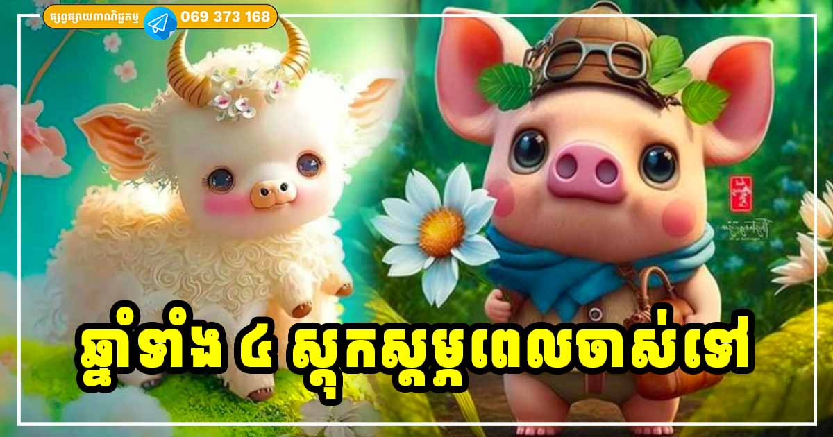 កាន់តែចាស់ កាន់តែសម្បូរសប្បាយ! អ្នកឆ្នាំទាំង ៤ ស្ដុកស្ដម្ភ ពេលចាស់ទៅ កាន់តែចាស់ កាន់តែសម្បូរសប្បាយ! អ្នកឆ្នាំទាំង ៤ ស្ដុកស្ដម្ភ ពេលចាស់ទៅ