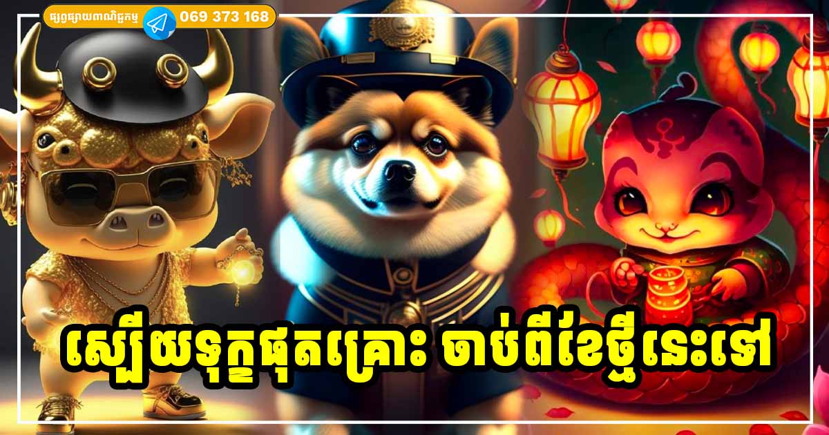 ខែថ្មីនេះ! អ្នកឆ្នាំទាំង ៤ ស្បើយទុក្ខផុតគ្រោះ លាភសំណាងចូលមកជំនួស ចាប់ផ្ដើមប្រមូលលុយចូលផ្ទះ ខែថ្មីនេះ! អ្នកឆ្នាំទាំង ៤ ស្បើយទុក្ខផុតគ្រោះ លាភសំណាងចូលមកជំនួស ចាប់ផ្ដើមប្រមូលលុយចូលផ្ទះ
