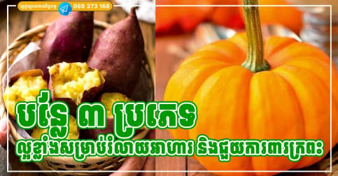 បន្លែ ៣ ប្រភេទមានតម្លៃថោក តែល្អសម្រាប់រំលាយអាហារ និងជួយការពារក្រពះ
