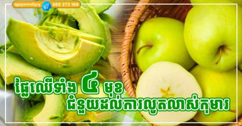 ផ្លែឈើទាំង ៤ ប្រភេទ ល្អបំផុតសម្រាប់ការលូតលាស់របស់កុមារ
