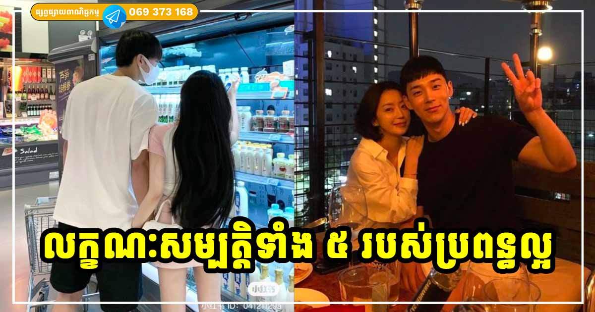 លក្ខណៈទាំង ៥ យ៉ាងរបស់ប្រពន្ធល្អ បុរសណាក៏ប្រាថ្នាជាគូ