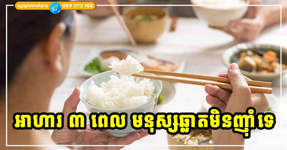 បាយ ៣ ប្រភេទ មនុស្សឆ្លាត ដាច់ខាតគេមិនទៅញុំានោះឡើយ បាយ ៣ ប្រភេទ មនុស្សឆ្លាត ដាច់ខាតគេមិនទៅញុំានោះឡើយ