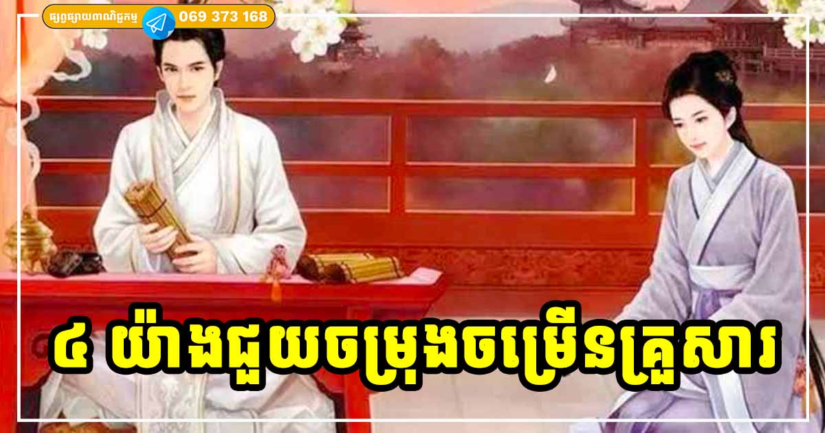 គ្រួសារមាន ៤ យ៉ាងនេះ ក្នុងផ្ទះនឹងសម្បូរហូរហៀរ សុភមង្គលពេញលេញ