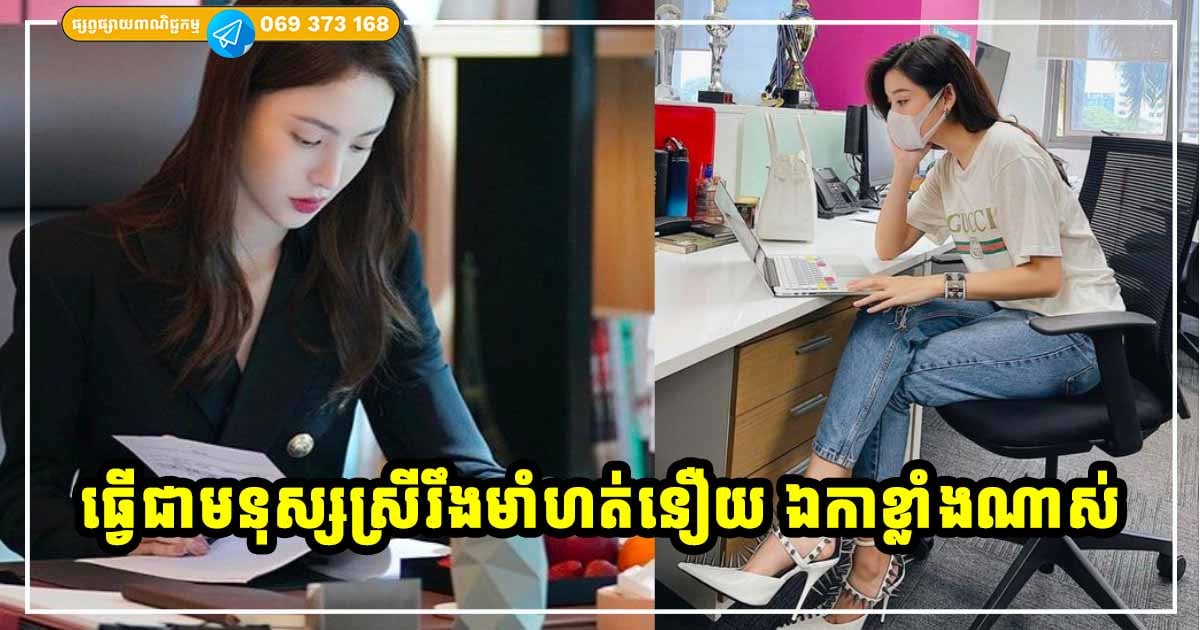 ជីវិតមនុស្សស្រីរឹងមាំ ហត់នឿយខ្លាំងណាស់ តែបើយើងទន់ជ្រាយ ច្បាស់ជាត្រូវគេមើលងាយ ធ្វើបាប ជីវិតមនុស្សស្រីរឹងមាំ ហត់នឿយខ្លាំងណាស់ តែបើយើងទន់ជ្រាយ ច្បាស់ជាត្រូវគេមើលងាយ ធ្វើបាប
