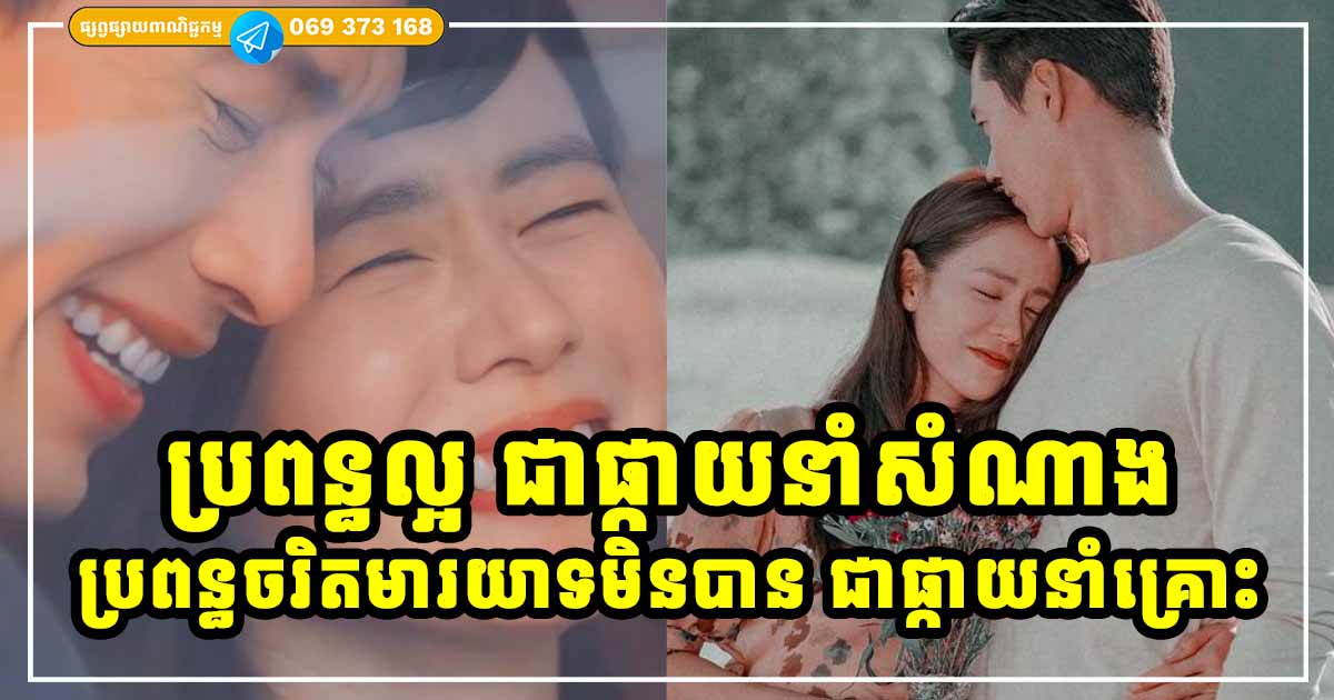 ប្រពន្ធល្អជាផ្កាយនាំសំណាង តែបើបានប្រពន្ធចរិតមារយាទមិនបាន គឺនឹងក្លាយជាផ្កាយព្រះគ្រោះមិនខានឡើយ ប្រពន្ធល្អជាផ្កាយនាំសំណាង តែបើបានប្រពន្ធចរិតមារយាទមិនបាន គឺនឹងក្លាយជាផ្កាយព្រះគ្រោះមិនខានឡើយ