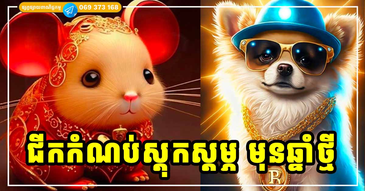 កើបលុយមុនឆ្លងចូលឆ្នាំថ្មី! អ្នកឆ្នាំទាំង ៤ យីអ៊ុនឡើងខ្ពស់ត្រដែត ក្ដាប់ឱកាសកើបលុយលាភសំណាងមុនឆ្នាំ ២០២៤ កើបលុយមុនឆ្លងចូលឆ្នាំថ្មី! អ្នកឆ្នាំទាំង ៤ យីអ៊ុនឡើងខ្ពស់ត្រដែត ក្ដាប់ឱកាសកើបលុយលាភសំណាងមុនឆ្នាំ ២០២៤