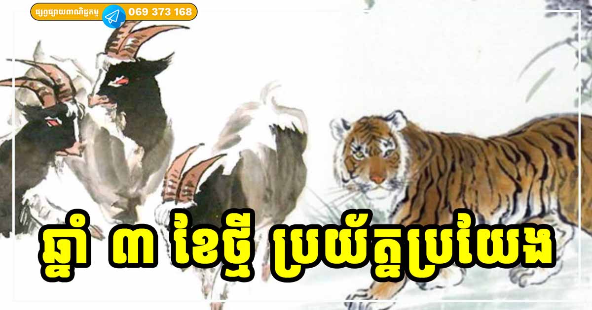 ខែថ្មី! ឆ្នាំទាំង ៣ រាសីមិនអំណោយផលឡើយ ចូរប្រុងប្រយ័ត្ន គ្រោះច្រើនជាងលាភ