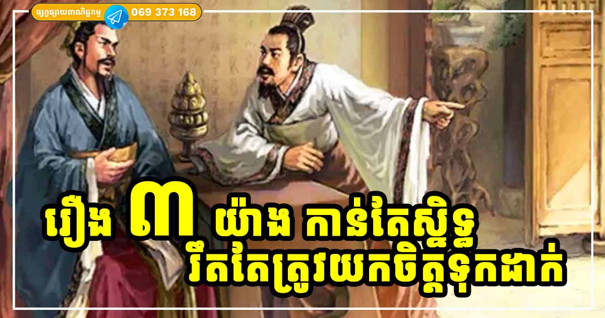 កាន់តែស្និទ្ធិ រឹតតែត្រូវយកចិត្តទុកដាក់ ចំពោះរឿងទាំង ៣ យ៉ាងនេះ