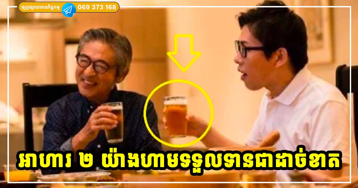 ចាស់ៗផ្ដាំ! អាហារ ២ យ៉ាងហាមទទួលទានជាដាច់ខាត ចាស់ៗផ្ដាំ! អាហារ ២ យ៉ាងហាមទទួលទានជាដាច់ខាត